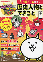 にゃんこ大戦争ドリル 歴史人物とできごと