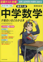 改訂第2版 高校入試 中学数学が面白いほどわかる本