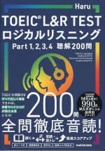 TOEIC L&R TEST ロジカルリスニング Part 1・2・3・4 聴解200問