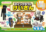 おけいこドリル マインクラフト けいさん 4・5・6歳