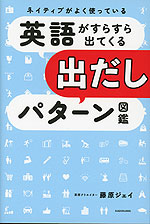 ネイティブがよく使っている 英語がすらすら出てくる出だしパターン図鑑