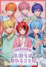 すとぷりと学ぶ 気持ちが伝わることば
