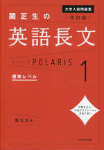 改訂版 大学入試問題集 関正生の 英語長文 ポラリス・POLARIS 1 標準レベル
