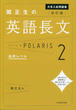 改訂版 大学入試問題集 関正生の 英語長文 ポラリス・POLARIS 2 応用レベル