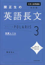 改訂版 大学入試問題集 関正生の 英語長文 ポラリス・POLARIS 3 発展レベル