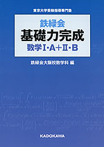 鉄緑会 基礎力完成 数学I・A+II・B