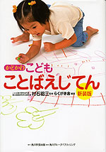かどかわ こども ことばえじてん 新装版