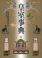 皇室事典