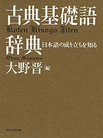 古典基礎語辞典