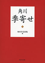 角川 季寄せ