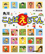 角川 ことばえじてん 角川書店 Kadokawa 学参ドットコム 角川 ことばえじてん 角川書店 Kadokawa 学参ドットコム