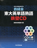 鉄緑会 東大英単語熟語 鉄壁CD