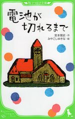 電池が切れるまで
