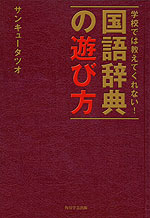 学校では教えてくれない! 国語辞典の遊び方