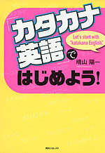 「カタカナ英語」ではじめよう!