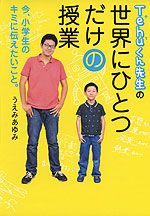 Tehu(テフ)くん先生の 世界にひとつだけの授業
