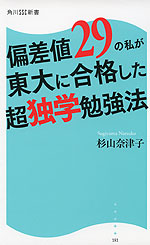 偏差値29の私が東大に合格した超独学勉強法