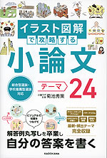 イラスト図解で攻略する 小論文テーマ24