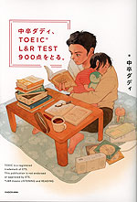 中卒ダディ、TOEIC L&R TEST 900点をとる。