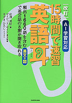 改訂 AI学習対応 15時間で速習 英語耳
