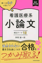 改訂第3版 書くべきネタが思いつく 看護医療系小論文 頻出テーマ15