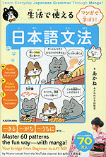 マンガで学ぼう! 生活で使える日本語文法