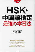 HSK・中国語検定 最強の学習法 改訂版