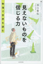 見えないものを信じる力 物理で世界を読む