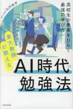 東大教授が教える AI時代の勉強法