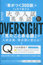 「差がつく300語」を1ヵ月で制する 大学入試英単語 OVERSIGHT