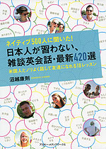 ネイティブ500人に聞いた! 日本人が習わない、雑談英会話・最新420選