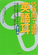 15時間で速習 英語耳