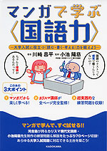 マンガで学ぶ<国語力>