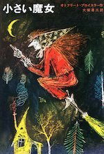 小さい魔女 世界の童話