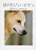 目の見えない犬ダン
