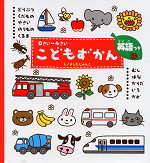 0さい~4さい こどもずかん 英語つき