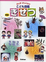ふしぎ・びっくり!?こども図鑑(8) きせつ 新版