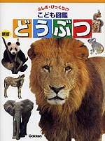 ふしぎ・びっくり!?こども図鑑(7) どうぶつ 新版
