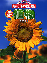 植物 増補改訂
