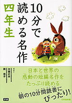 10分で読める名作 四年生