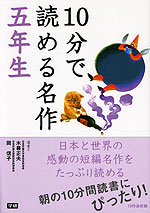 10分で読める名作 五年生