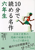 10分で読める名作 六年生