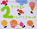 2さいだもん にこにこワーク