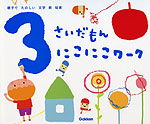 3さいだもん にこにこワーク