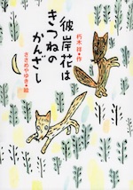 彼岸花はきつねのかんざし