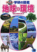 地球の環境