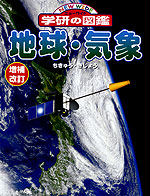 地球・気象 増補改訂版