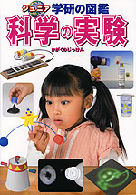 科学の実験