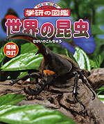 世界の昆虫 増補改訂