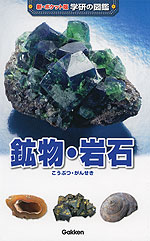 鉱物・岩石